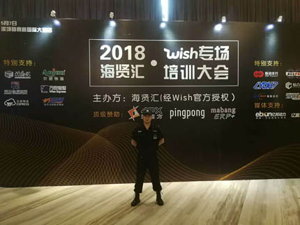 2018海賢匯wish專場培訓(xùn)大會