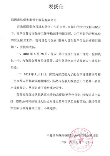 中建四局深圳分公司佳兆業(yè)項目部致我司的表揚信