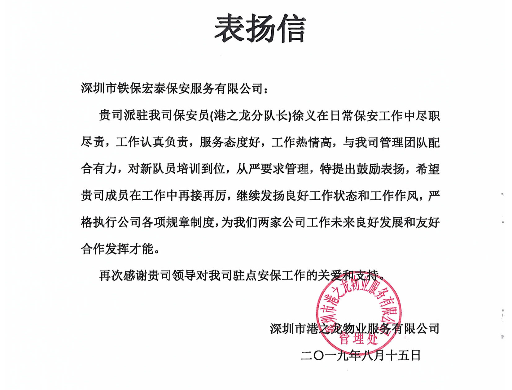 我司保安精英受港之龍物業(yè)公司致信表揚