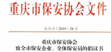 重慶市保安協(xié)會(huì)向全市保安企業(yè)、全體保安員發(fā)出倡議書(shū)