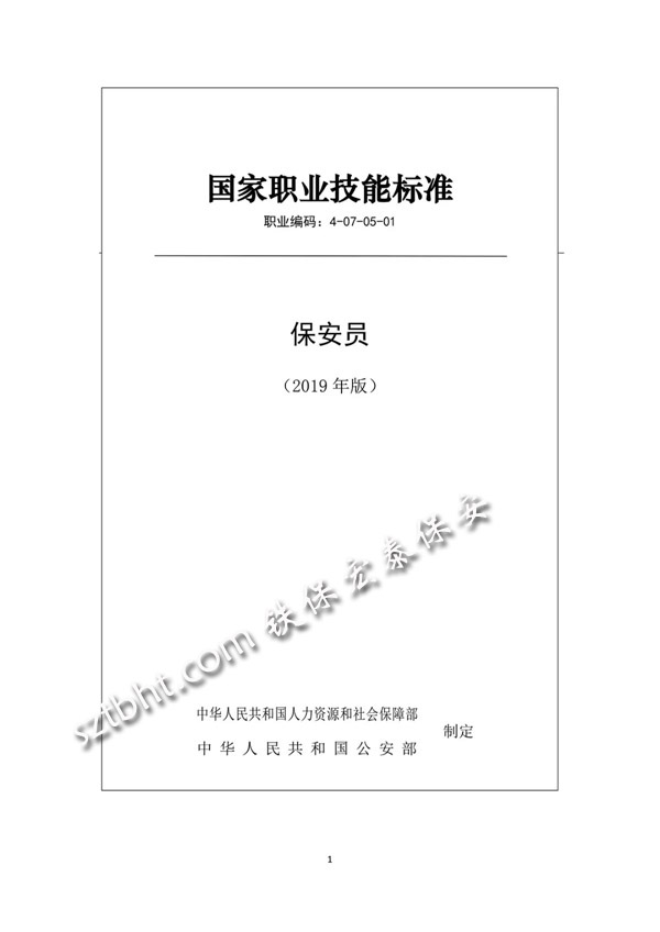 2019年版保安員國家職業(yè)技能標(biāo)準(zhǔn)