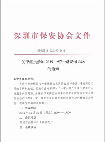 深圳保安協(xié)會公告派員參加2019—帶一路安保論壇的通知