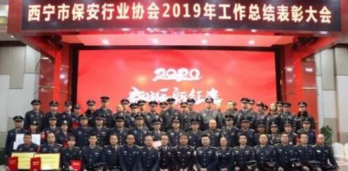 西寧市保安行業(yè)協(xié)會召開2019年工作總結表彰大會