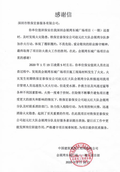 中國建筑第四工程局致信表揚(yáng)我司趙元紅隊(duì)長