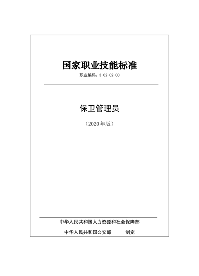 保安服務(wù)公司:保衛(wèi)管理員國家職業(yè)技能標(biāo)準(zhǔn) (2020年版)