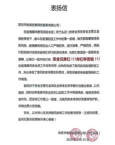 永旺商業(yè)舟竹頭店致信表揚(yáng)我司保安隊員們