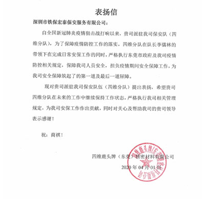 四維鹿頭牌東莞公司致信表揚(yáng)我司保安隊(duì)長李儒林