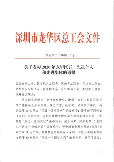 深圳市龍華區(qū)發(fā)布表彰2020年五一先進(jìn)個(gè)人和先進(jìn)集體通報(bào)