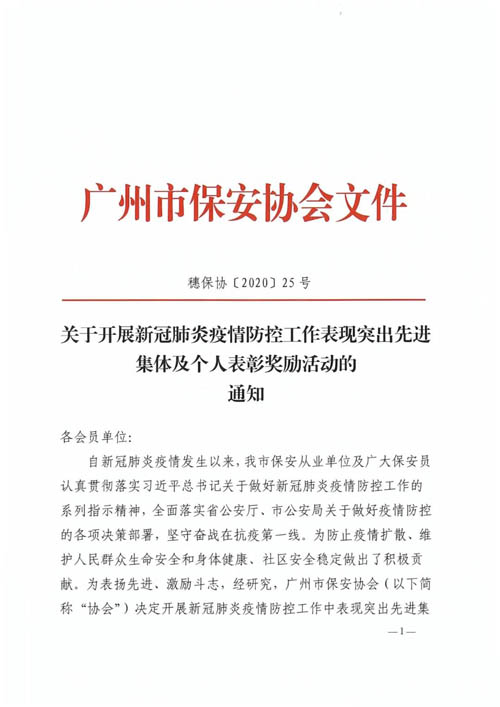 廣州保安協(xié)會表彰新冠疫情防控表現(xiàn)突出先進(jìn)集及個人