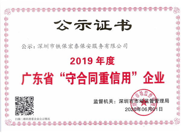 2019年度守合同重信用證書