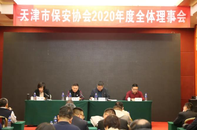 天津市保安協(xié)會(huì)召開2020年度全體理事會(huì)