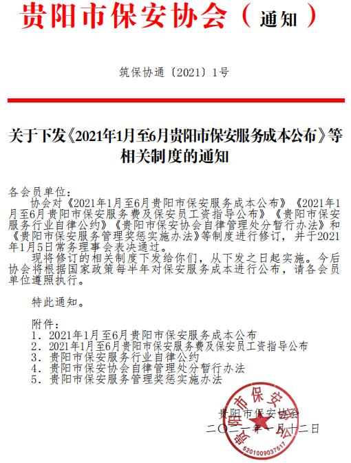 貴陽市保安協(xié)會下發(fā)《2021年1月至6月貴陽市保安服務(wù)成本公布》等相關(guān)制度