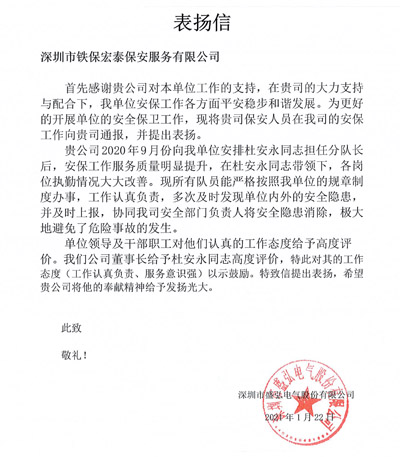 深圳盛弘電氣公司致信表揚我司安保隊長服務(wù)意識強(qiáng)