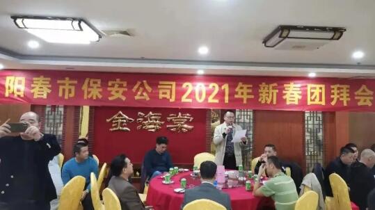 陽(yáng)春市保安服務(wù)公司舉行2021年新春團(tuán)拜會(huì)