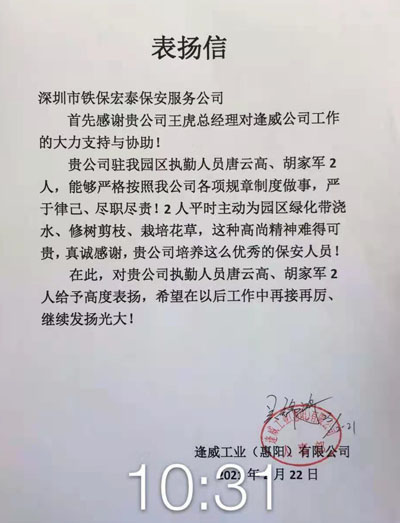 逢威工業(yè)惠陽公司致信表揚我司安保執(zhí)勤人員