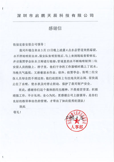 深圳啟鵬天辰科技公司致信表揚(yáng)我司安保隊(duì)員