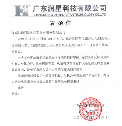 廣東潤星科技公司致信表揚(yáng)我司安保隊(duì)員