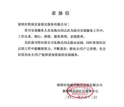 深圳怡盛物業(yè)發(fā)展公司致信表?yè)P(yáng)我司安保隊(duì)員朱海兵