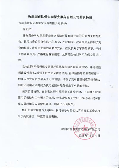 深圳金泰克智造公司致信表揚(yáng)鐵保宏泰保安隊(duì)員