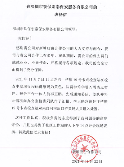 新塘股份公司致信表揚(yáng)我司鐵保宏泰保安隊(duì)員