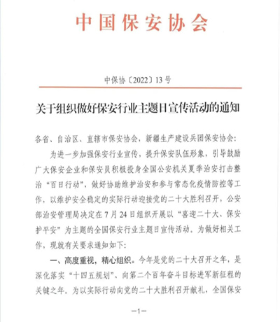 中保協(xié)會發(fā)布《關于組織做好保安行業(yè)主題日宣傳活動的通知》