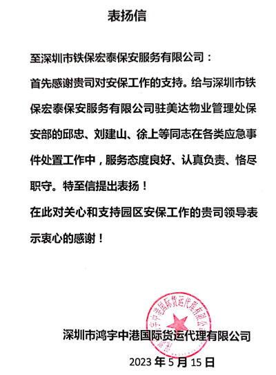 深圳鴻宇中港貨運(yùn)公司致信表?yè)P(yáng)鐵保宏泰保安隊(duì)員