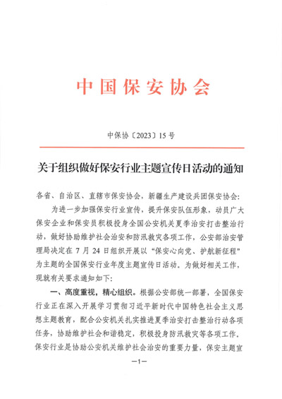 中國保安協(xié)會發(fā)布關于組織做好保安行業(yè)主題宣傳日活動的通知