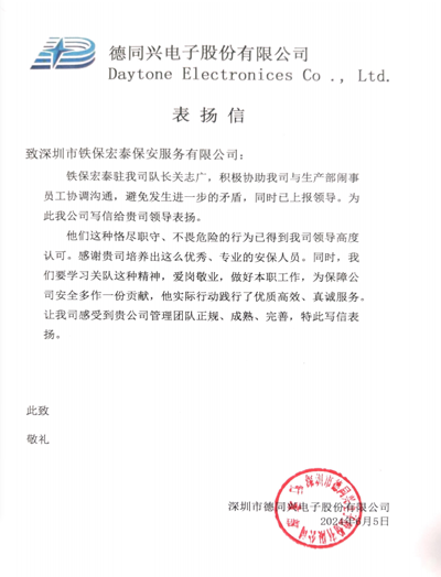 深圳德同興電子公司致信表揚(yáng)我司鐵保宏泰保安隊(duì)長(zhǎng)