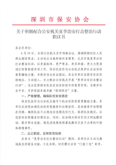 深保協(xié)發(fā)布夏季治安打擊整治行動(dòng)倡議書